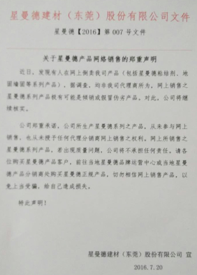 关于星曼德产品网络销售的郑重声明